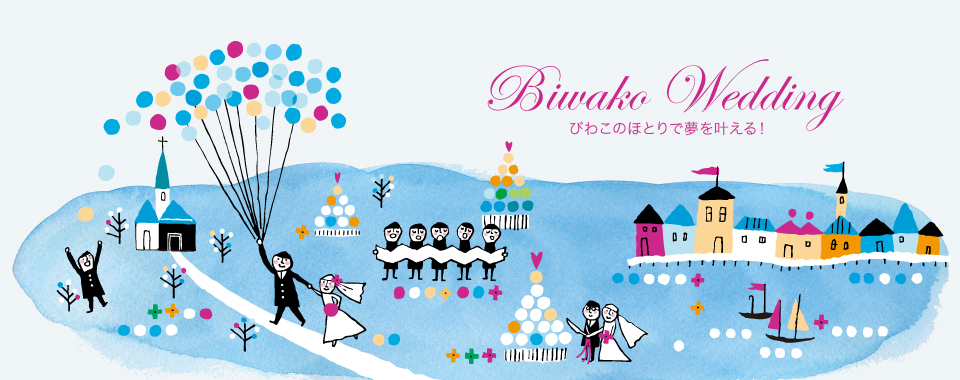 Biwako Wedding びわこのほとりで夢を叶える！